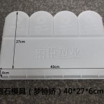 混凝土側石模具